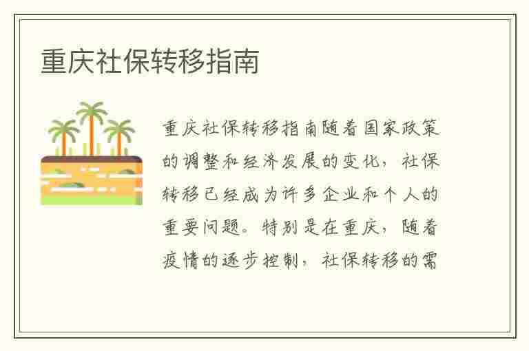 重庆社保转移指南(重庆社保转移指南最新)